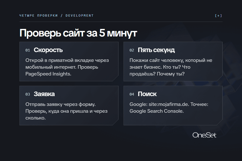 Проверь сайт за 5 минут: скорость, пять секунд, заявка, поиск